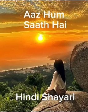Aaz Hum Saath Hai , Hindi Shayari #shayari #short #hindi #hindipoetry #poetry #hindishayari