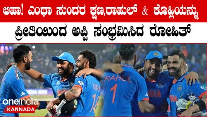 ಬಾಂಗ್ಲಾ ವಿರುದ್ಧ ಭಾರತವನ್ನು ಗೆಲ್ಲಿಸಿದ ವಿರಾಟ್ ಮತ್ತು KL ರಾಹುಲ್ ಗೆ ಅಪ್ಪುಗೆ ಕೊಟ್ಟು ಖುಷಿಪಟ್ಟ ರೋಹಿತ್