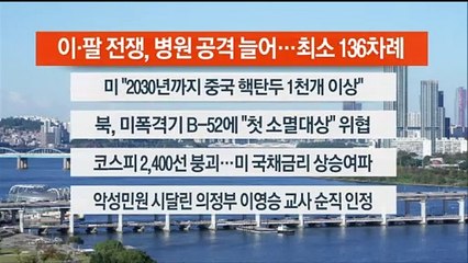 [이시각헤드라인] 10월 20일 뉴스센터12
