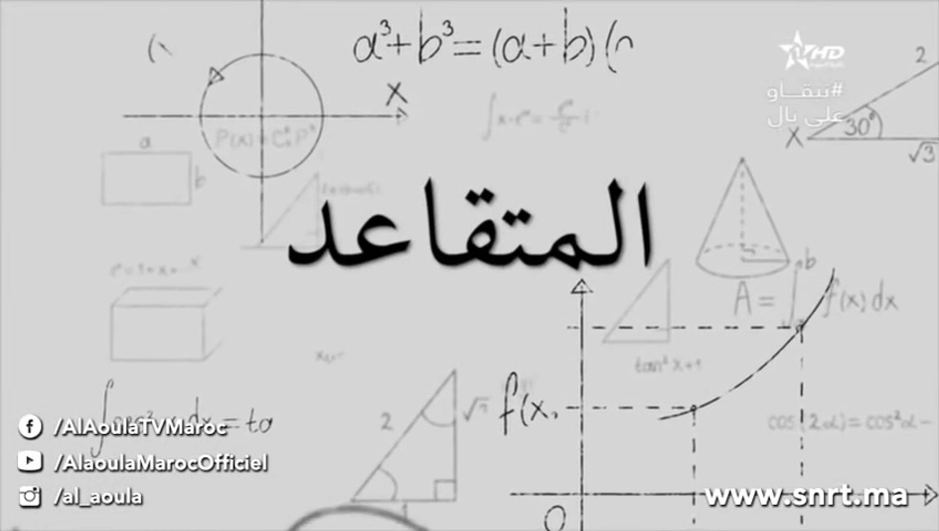⁣Film Marocain Almotakaid الفيلم التلفزي المغربي - المتقاعد