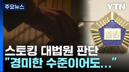 대법원 "경미해도 반복돼 불안 느끼기 충분한 행위면 스토킹" / YTN