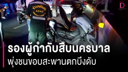 รองผู้กำกับสืบนครบาล 5 ขี่จยย.พลาด พุ่งชนขอบสะพานตกบึงมักกะสันดับ | HOTSHOT เดลินิวส์ 12/10/66