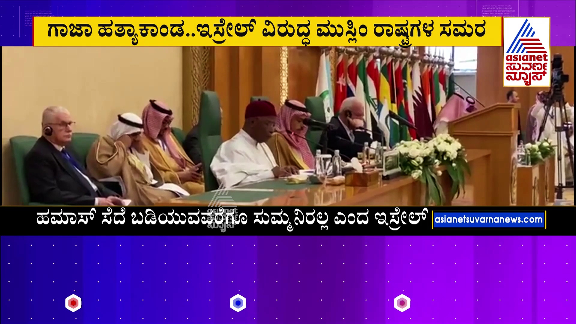 ಇಸ್ರೇಲ್ ವಿರುದ್ಧ ಒಂದಾದ 57 ಮುಸ್ಲಿಂ ರಾಷ್ಟ್ರಗಳು: ಯುದ್ಧ ನಿಲ್ಲಿಸಲೂ ಒಐಸಿ ಒಕ್ಕೂಟದಿಂದ ಎಚ್ಚರಿಕೆ!