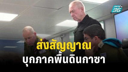 อิสราเอลส่งสัญญาณ เตรียมบุกภาคพื้นดินฉนวนกาซา | ทันโลก Express | 20 ต.ค. 66