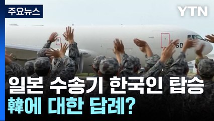 [취재N팩트] 日, 자국민 대피 수송기에 한국인도 태워...'韓에 답례 성격' / YTN