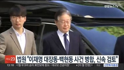 법원 "이재명 대장동·백현동 사건 병합, 신속 검토"