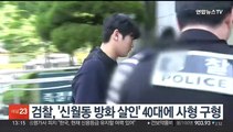 검찰, '신월동 방화 살인' 40대에 사형 구형