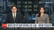 잼버리 참가자 일부 한국에 난민 신청…대부분 미성년자