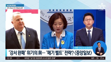 위기의 국민의힘…총선 ‘메기 벨트’ 전략?