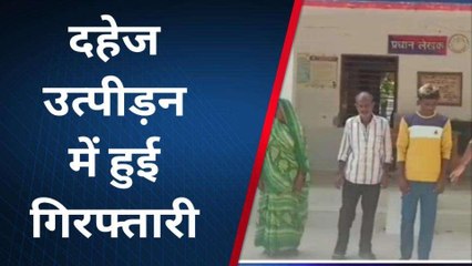 बलरामपुर: दहेज उत्पीड़न मामले में एक ही परिवार के महिला सहित तीन गिरफ्तार
