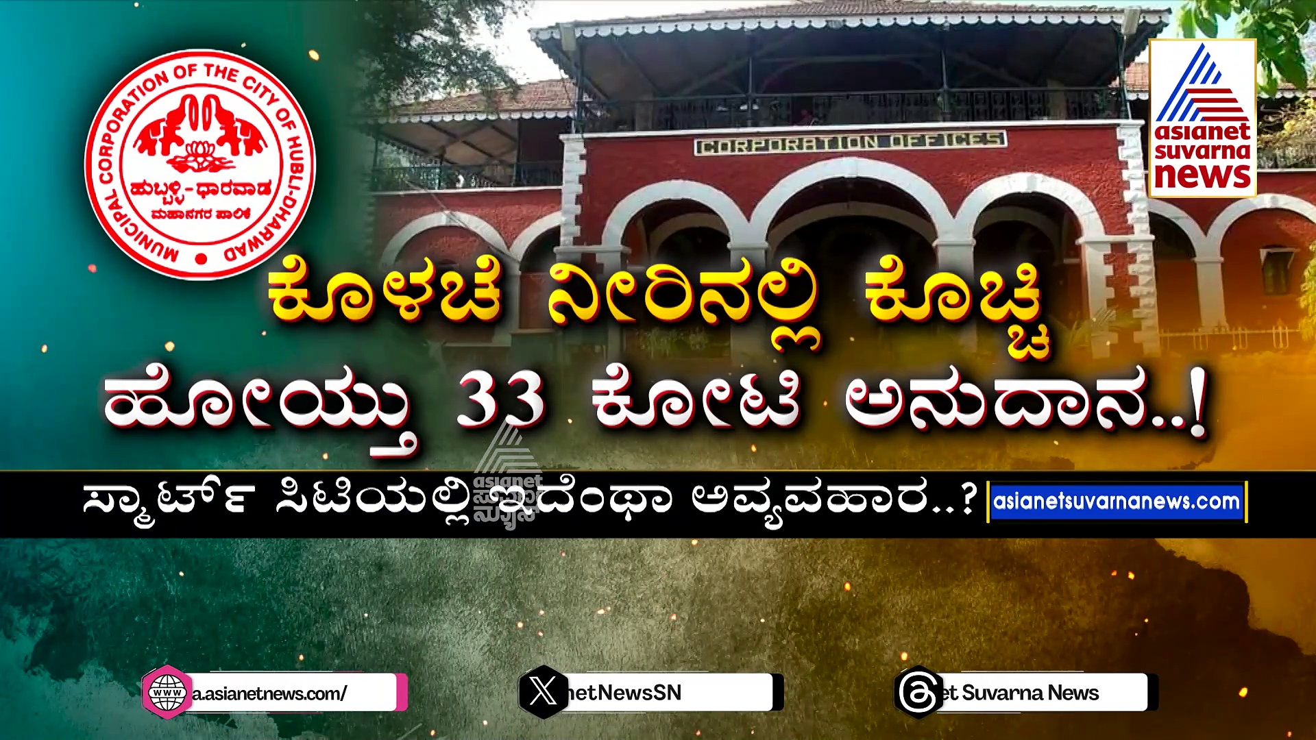 ಕೊಳಚೆ ನೀರಿನಲ್ಲಿ ಕೊಚ್ಚಿ ಹೋಯ್ತು 33 ಕೋಟಿ ಅನುದಾನ: ಹು-ಧಾ ಮಹಾನಗರ ಪಾಲಿಕೆಯಲ್ಲಿ ನೀರಿನ ಮಹಾ ಹಗರಣ..?
