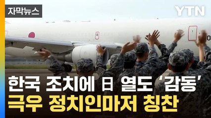 [자막뉴스] 극우 정치인마저 '韓 최고'...대처 부메랑 맞은 日정부 / YTN