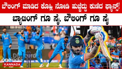 ಹಾರ್ದಿಕ್ ಪಾಂಡ್ಯಾ ಗಾಯಗೊಂಡಾಗ ಬಾಂಗ್ಲಾ ವಿರುದ್ಧ ಬೌಲಿಂಗ್ ಮಾಡಿ ಅಭಿಮಾನಿಗಳನ್ನು ಖುಷಿಪಡಿಸಿದ ವಿರಾಟ್