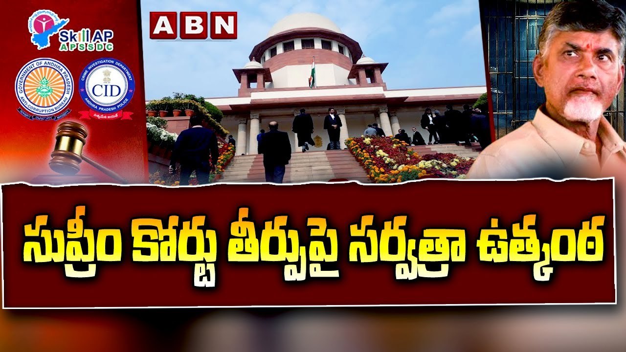 Chandrababu fibernet case Update : సుప్రీం కోర్టు తీర్పుపై సర్వత్రా ఉత్కంఠ || Supreme court || ABN