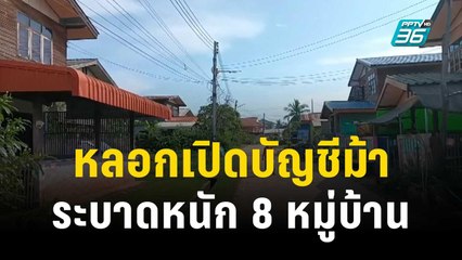 หลอกเปิดบัญชีม้าระบาดหนัก 8 หมู่บ้าน | เที่ยงทันข่าว | 20 ต.ค. 66