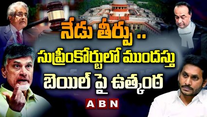 Supreme Court Hearing on Fibernet case : నేడు  తీర్పు ..సుప్రీంకోర్టులో  ముందస్తు బెయిల్ పై ఉత్కంఠ