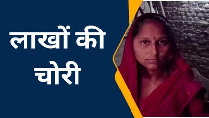 फिरोजाबाद: बंद मकान से ताला तोड़कर जेवरात और लाखों नगदी की चोरी