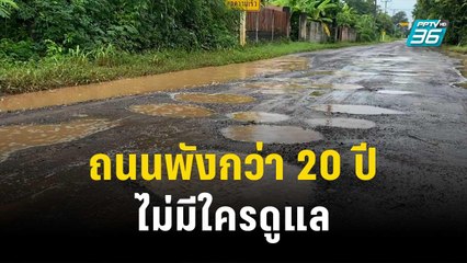 ชาวบ้านร้องถนนพังกว่า 20 ปี ไม่มีใครดูแล | เที่ยงทันข่าว | 20 ต.ค. 66