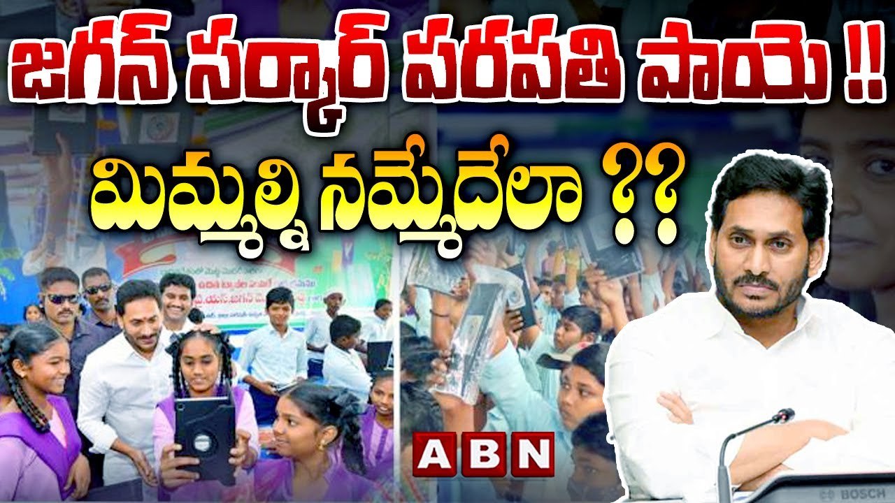 'జగన్ సర్కార్ పరపతి పాయె !! మిమ్మల్ని నమ్మేదేలా ?? || Jagan Govt || Tech companies || Jagan || ABN