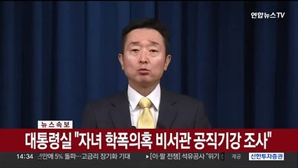 [현장연결] 대통령실 "자녀 학폭의혹 비서관 공직기강 조사…순방서 배제 조치"