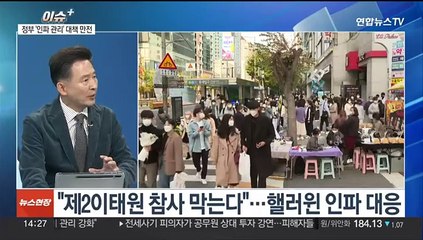 [이슈+] 핼러윈 앞두고 인파 관리 총력…'풍선효과' 우려도