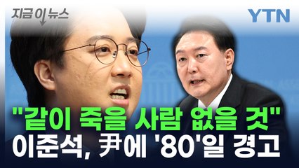 이준석 "같이 죽을 사람 없을 것"...윤 대통령에 '80일' 경고 [지금이뉴스] / YTN