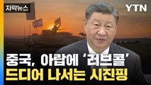 [자막뉴스] 아랍에 러브콜 보낸 시진핑...중동 전쟁에 뛰어드나? / YTN