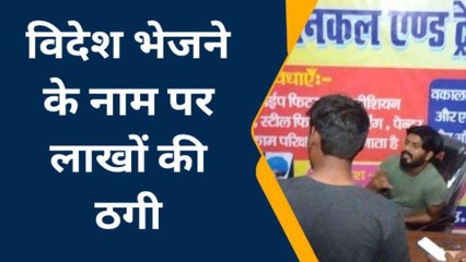 बलिया: फर्जी वीजा और हवाई टिकट, 17 लोगों से 10 लाख की ठगी