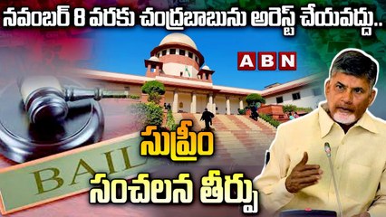 నవంబర్ 8 వరకు చంద్రబాబు ను అరెస్ట్ చేయవద్దు..సుప్రీం  సంచలన తీర్పు  || Supreme Court || ABN