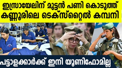 Israel Armyക്ക് യൂണിഫോം നല്‍കുന്ന കണ്ണൂരിലെ കമ്പനി ഓര്‍ഡര്‍ നിര്‍ത്തിവെച്ചു, കൊടുത്തത് മുട്ടന്‍ പണി