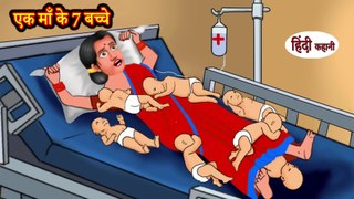 एक माँ के 7 बच्चे - Ek Maa Ke 7 Bache - Hindi Kahaniya - Hindi Story - Moral Stories - Storytime
