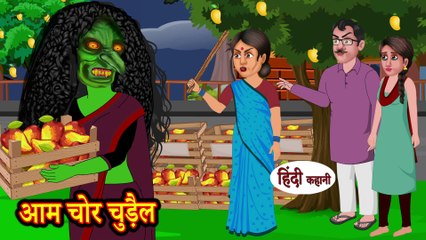 आम चोर चुड़ैल - Mango Thief Witch - Horror Stories in Hindi - Hindi Kahaniya - Stories in Hindi New