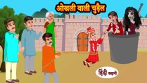 ओखली वाली चुड़ैल Chudail Ki kahani - Stories in Hindi - Hindi Moral Stories - Horror Stories - Kahani