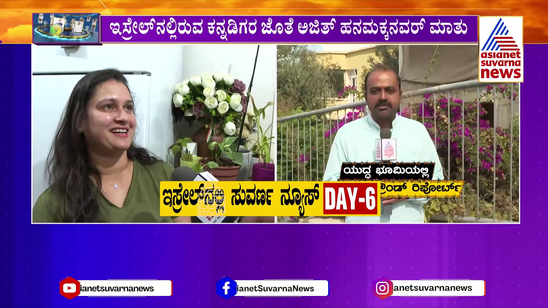 ಇಸ್ರೇಲ್‌ ಸೈನಿಕರು 24 ಗಂಟೆಯೂ ನಮ್ಮನ್ನು ರಕ್ಷಿಸುತ್ತಿದ್ದಾರೆ: ಇಸ್ರೇಲ್‌ ಕನ್ನಡಿಗರು