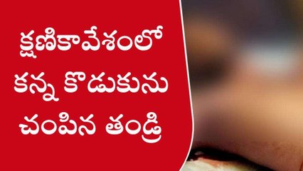 నంద్యాల జిల్లా: దారుణం... కొడుకును కత్తితో పొడిచి చంపిన తండ్రి