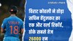 विराट कोहली ने तोड़ा सचिन तेंदुलकर का एक और वर्ल्ड रिकॉर्ड, ठोके सबसे तेज 26000 रन