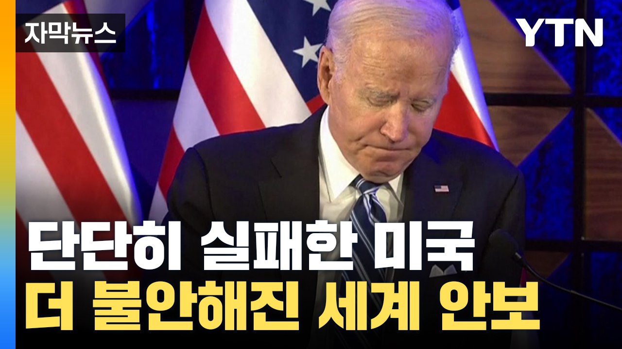 [자막뉴스] 무너져버린 초강대국...외교 실패로 더 위험해진 세계 안보 / YTN