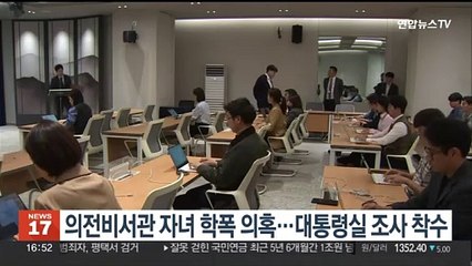 의전비서관 자녀 학폭 의혹…대통령실 공직기강 조사 착수