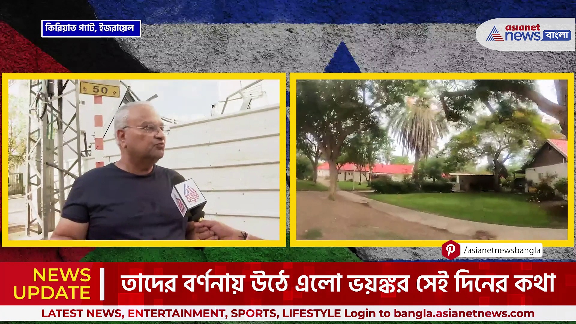 'হামাস ভয়ঙ্কর, ওদের সঙ্গে থাকা যাবে না' ইজরায়েল থেকে সরাসরি এশিয়ানেট নিউজ