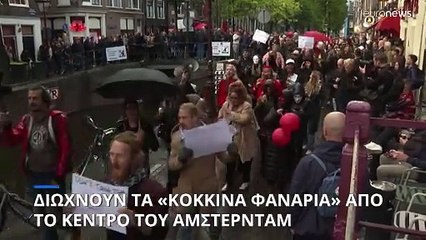 Διώχννουν τα «Κόκκινα Φανάρια» από το κέντρο του Άμστερνταμ