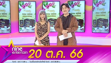 รายการไนน์เอ็นเตอร์เทน 20 ต.ค. 2566