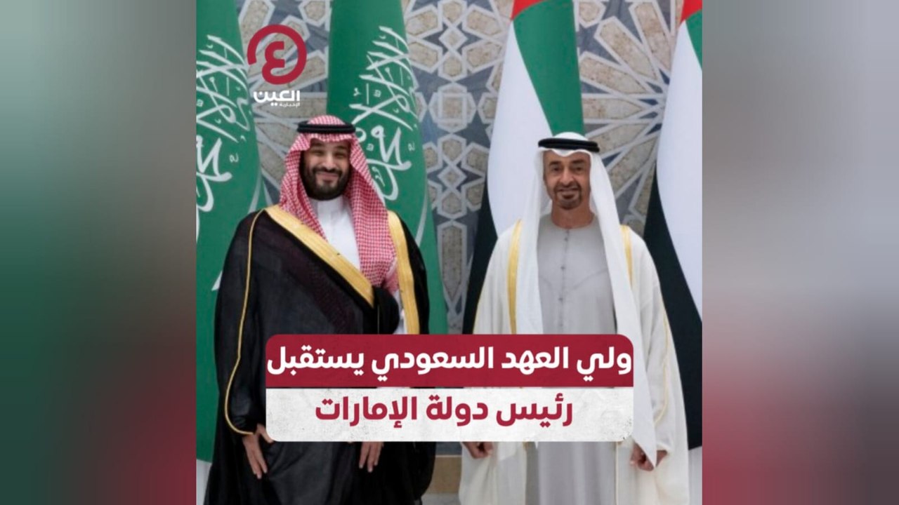 ولي العهد السعودي يستقبل رئيس دولة الإمارات