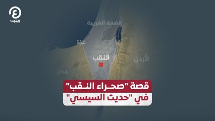 قصة "صحراء النقب" في "حديث السيسي"