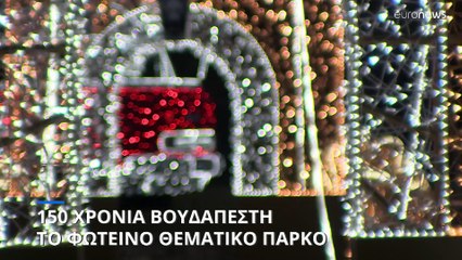 150 χρόνια από την ίδρυση της Βουδαπέστης