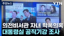 의전비서관 자녀 학폭 의혹...대통령실, 공직기강 조사 착수 / YTN