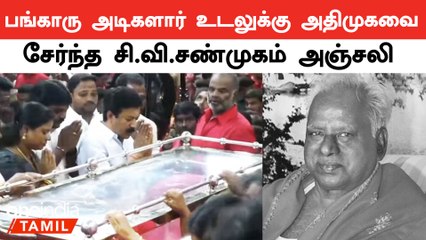 பங்காரு அடிகளார் உடலுக்கு அஞ்சலி செலுத்த பல்வேறு மாநிலங்களில் இருந்தும் திரண்டு வந்த மக்கள்
