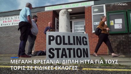 Βρετανία: Βαριά ήττα για τους Συντηρητικούς σε αναπληρωματική εκλογική διαδικασία