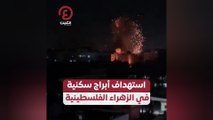 استهداف أبراج سكنية في الزهراء الفلسطينية