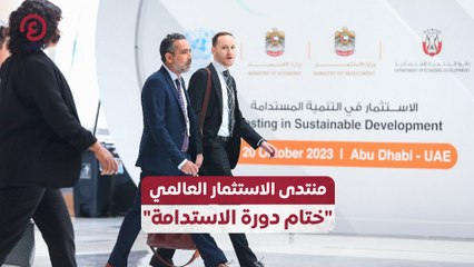 منتدى الاستثمار العالمي "ختام دورة الاستدامة"
