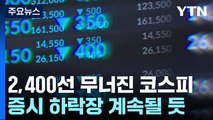 美 긴축 장기화 우려에...코스피 2,400 무너진 채 마감 / YTN